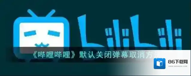 哔哩哔哩弹幕