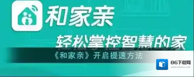 和家亲提速