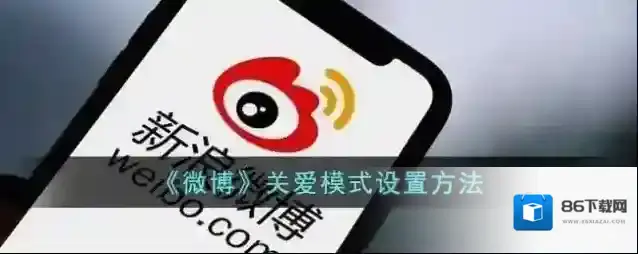 微博关爱