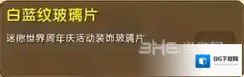 迷你世界白蓝纹玻璃片怎么获得 白蓝纹玻璃片获取途径介绍