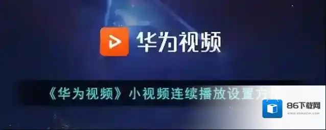 华为视频点击