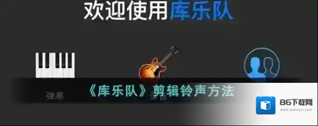 库乐队点击
