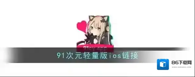 91次元轻量版ios链接