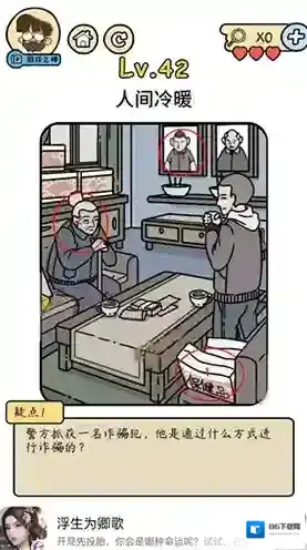 脑洞大大大脑洞侦探社第42关怎么过 人间冷暖攻略