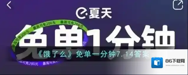 《饿了么》免单一分钟7.14答案
