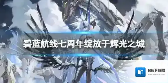 碧蓝航线活动
