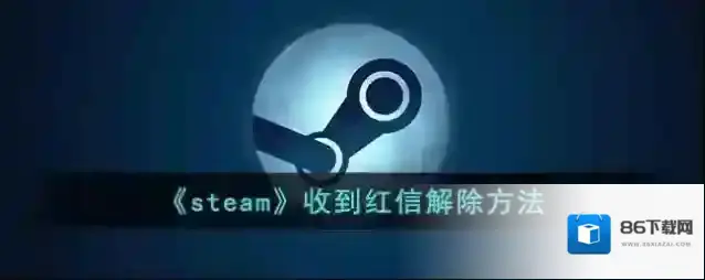 《steam》收到红信解除方法