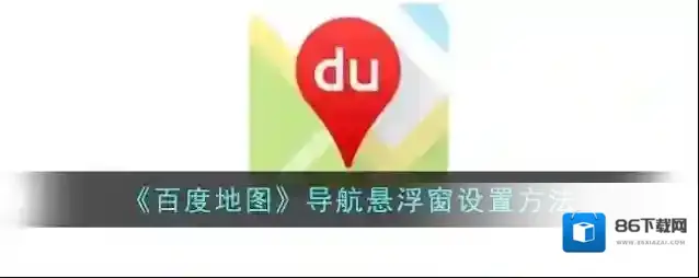 百度地图点击