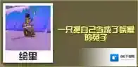 疯狂动物园蟹兔怎么抓 蟹兔属性图鉴