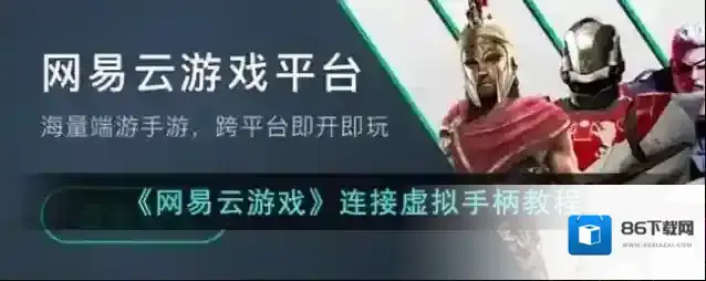 网易云游戏虚拟手柄
