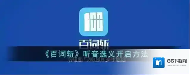百词斩听音