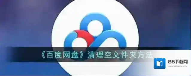 百度网盘文件夹