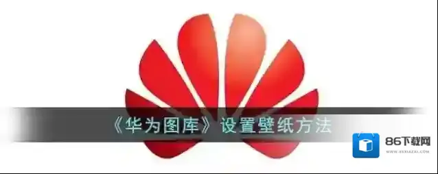 华为应用商店华为图库