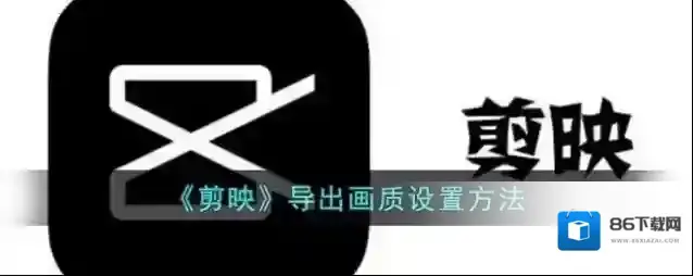 剪映列表