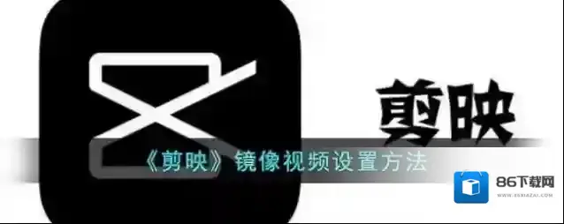 剪映视频