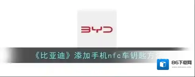 《比亚迪》添加手机nfc车钥匙方法