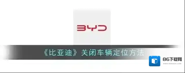 《比亚迪》关闭车辆定位方法