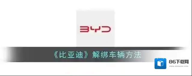 《比亚迪》解绑车辆方法