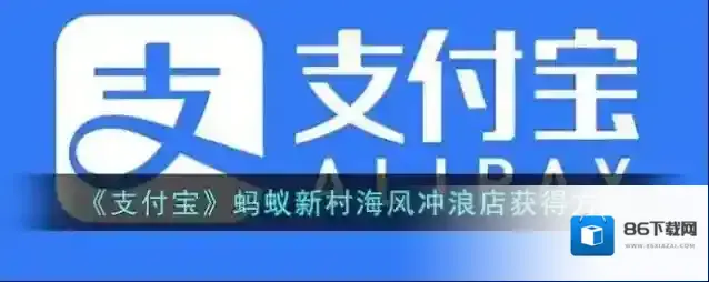 《支付宝》蚂蚁新村海风冲浪店获得方法