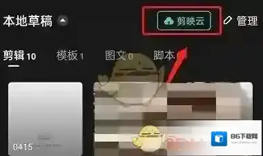 剪映云空间