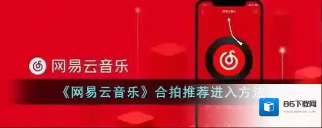 网易云音乐合拍