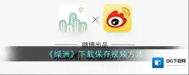 《绿洲》下载保存视频方法