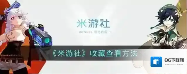 米游社收藏