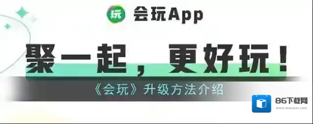 会玩经验值