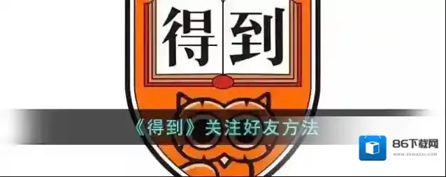 得到好友