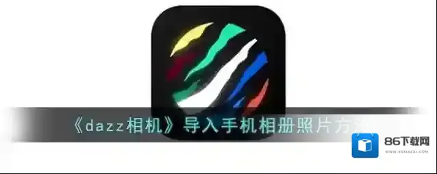 Dazz相机相册照片