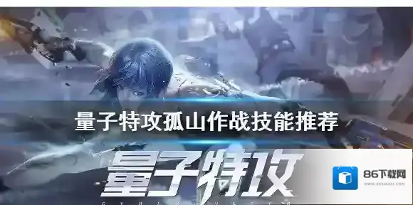 量子特攻孤山