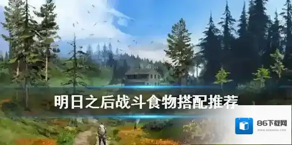 明日之后食谱