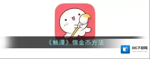触漫金币