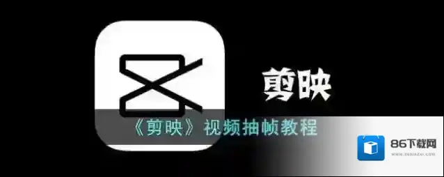 剪映音频