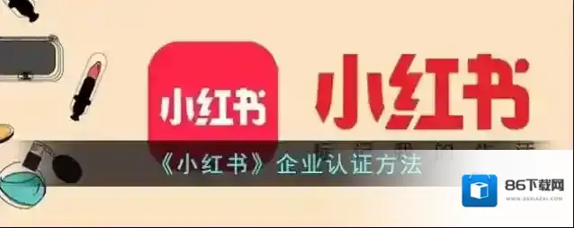 小红书企业认证