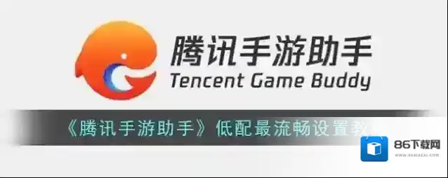 腾讯助手设置
