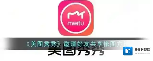 美图秀秀共享
