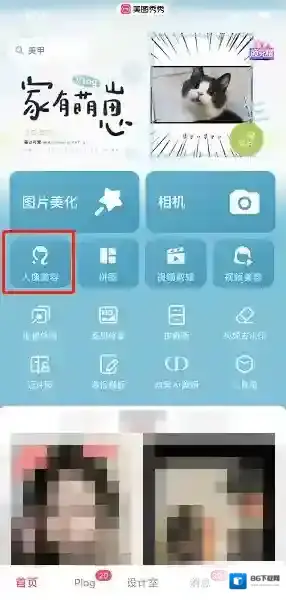 美图秀秀修图