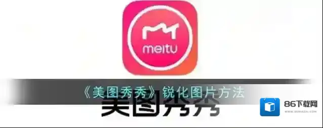 美图秀秀图片