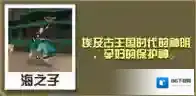 疯狂动物园塔沃里特女神怎么抓 塔沃里特女神属性图鉴