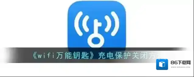 WiFi万能钥匙充电保护