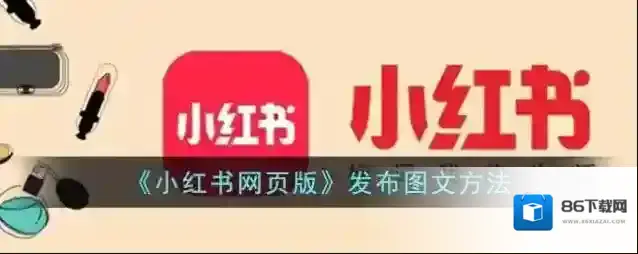 小红书发布