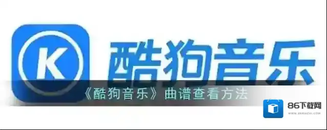 酷狗音乐曲谱