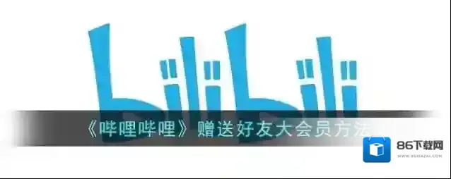 哔哩哔哩好友
