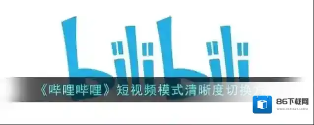 哔哩哔哩清晰度