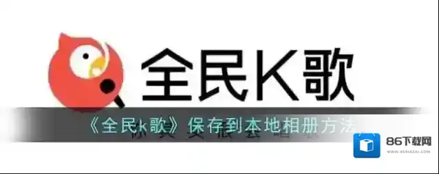 全民K歌点击
