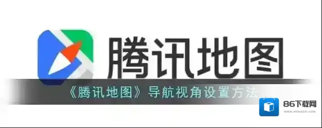 腾讯地图导航