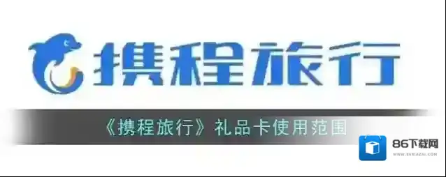 携程旅行礼品卡