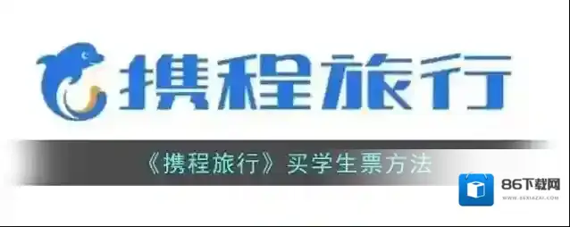 携程旅行学生票