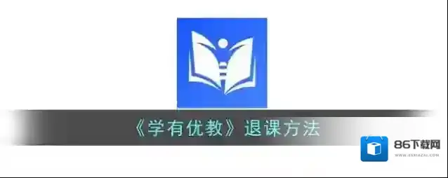 《学有优教》退课方法